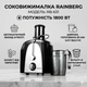 Соковыжималка электрическая центробежная Rainberg RB-631 1800W - изображение 3