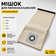 Багаторазовий мішок для пилососа Karcher T14/1, T8/1, T7/1, T10/1 з бавовни - зображення 1