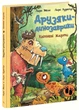 Книга Друзяки-динозаврики: Квітневі жарти Ранок А1628029У shop (9786178773403) - зображення 1