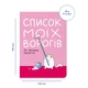 Блокнот ORNER х MALIUNOK "Список моих врагов" А5 144 листа в точку - изображение 10