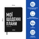 Планер-дневник Orner Мої щоденні плани А5 256 аркушів чорний - зображення 15