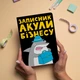 Блокнот в точку ORNER x Maliunok «Акула бизнеса» - изображение 15