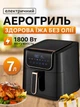 Аерофритюрниця-мультипіч 7 л 1800 Вт чорна сенсорна аерогриль (49675851) - зображення 2