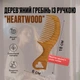 Дерев'яний гребінь із ручкою "HeartWood", густі зуби, 18 см. Дуб - изображение 3