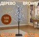 Гирлянда дерево коричневое 1,5м 220LED белый TREE-1-5-W-1 гибкие веточки - изображение 1