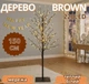 Гірлянда дерево коричневе 1,5м 220LED теплий білий TREE-1-5-WW-1 гнучкі гілочки - зображення 1