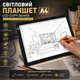 Світловий планшет A4 LED — LED лайтбокс для малювання, трасування, тату та алмазної мозаїки - зображення 1