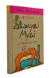 Джуді Муді й НЕнудне літо. Книга 10 - МакДоналд Меган - (9786176796046) - изображение 1