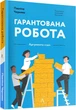 Гарантована робота. Аргументи «за» - Чернева Павліна - (9786178053512) - зображення 1