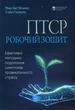 Книга ПТСР. Робочий зошит. Ефективні методики подолання симптомів травматичного стресу. Мері Бет Вільямс - зображення 1