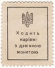 Колекційна розмінна грошова марка "40 шагів" 1918 рік - изображение 2