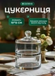 Конфетница с крышкой двухъярусная для сервировки стола стеклянная емкость для конфет 20х10см - изображение 1