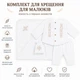 Комплект для крещения муслиновый Бемби КП289 62 см Белый - изображение 1