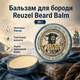 Бальзам для бороды Reuzel Beard Balm 35 г легкая фиксация увлажнение и смягчение бороды с маслом ши, аргановым маслом - изображение 1