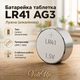 Батарейки Maximus LR41 AG3 1.5V мини таблеточные алкалиновые — набор 10 штук в блистерной упаковке - изображение 2