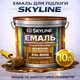Емаль акрил-поліуретанова SkyLine для підлоги та різних поверхонь зносостійка RAL 8008 Жовто-коричнева 10 л - зображення 1
