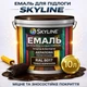 Емаль акрил-поліуретанова SkyLine для підлоги та різних поверхонь зносостійка RAL 8017 Коричнева 10 л - зображення 1