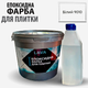 Епоксидна фарба Lava для реставрації керамічних та плиткових поверхонь RAL 9010 біла 1 кг - зображення 1