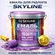 Эмаль акрил-полиуретановая SkyLine для пола и различных поверхностей износостойкая RAL 4001 Фиолетовая 3 л - изображение 1