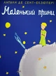 «Маленький принц» - изображение 1