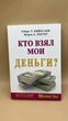 «Кто взял мои деньги?» — Роберт Кийосаки, Шэрон Лектер рос - зображення 1