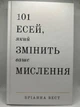 Бріанна Вест — "101 есе, який змінить ваше мислення" - зображення 1
