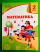 Математика 2 клас. Підручник. НУШ. Ольга Корчевська, Мирослава Козак. Підручники та Посібники - изображение 1