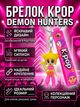 Брелок Кейпоп охотницы на демонов K-Pop Demon Hunters Huntr/x детский на рюкзак, ключи игрушка 7 см Bre_80 - изображение 1