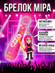 Брелок Кейпоп мисливці на демонів Mira Міра K-Pop Demon Hunters Huntr/x дитячий на рюкзак, ключі іграшка 7 см - зображення 1