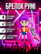 Брелок Кейпоп мисливці на демонів Rumi Румі K-Pop Demon Hunters Huntr/x дитячий на рюкзак, ключі іграшка 8 см - зображення 1