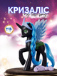 Фігурка Поні My Little Pony Мій Маленький Поні Єдиноріг Королева Крісаліс Queen Chrysalis іграшка для дівчаток 15 см - зображення 1