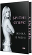 Жінка в мені (Limited edition) - Брітні Спірс (9786178277413) - изображение 2