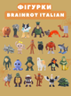 Набор мини фигурок высотой 4 см из итальянских мемов 24 шт Italian brainrot Tralalero Tralala tung sahur - изображение 1
