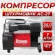 Автомобильный компрессор Штурмовик АС-27 в машину от прикуривателя 35л/мин 12В 150вт 7 атмосфер - изображение 1