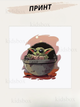 Кружка Йода с принтом керамическая чашка Звездные Войны Star Wars Yoda 330 мл Uk_241 - изображение 2
