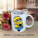 Кружка Посипаки (Minions) Ничтожный я (Despicable Me) Чашка с Посипакой / Кружка Миньон чашка на день рождения с принтом керамическая чашка с надписью внутри «Happy Birthday» 330 мл Uk_HB_150 - изображение 1