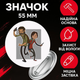 Значек Одни из нас зе ласт оф ас The Last of Us на булавке на рюкзак 55 мм 1 шт zn_55_123 - изображение 1