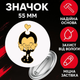 Значок Бенді і чорнильна машина Bendy and the ink machine на шпильці на рюкзак 55 мм 1 шт zn_55_127 - зображення 1