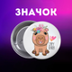 Значок Капібара capybara на шпильці на рюкзак 44 мм 1 шт zn_1_48 - зображення 1