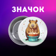 Значок Капібара capybara на шпильці на рюкзак 44 мм 1 шт zn_1_45 - зображення 1