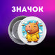 Значек Капибара capybara на булавке на рюкзак 44 мм 1 шт zn_1_43 - изображение 1