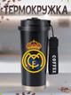 Термокружка Реал Мадрид футбольный клуб Real Madrid футбол из нержавеющей стали кружка з логотипом 500 мл termo_16 - изображение 1