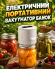 Электрический портативный вакууматор банок, упаковка продуктов с крышками, USB Type-C - изображение 1