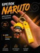 Брелок Naruto аниме резиновый подвес на рюкзак сумку ключи фигурка сувенир игрушка аксессуар фанатский коллекционный персонаж из Наруто товар для детей подростков желтый стильный популярный тематический оригинальный подарок фанату - изображение 1
