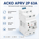 Автоматичний перемикач введення резерву ACKO (I-II) APRV 2p 63A 230Un РС Білий - зображення 2