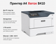 Монохромный лазерный принтер Xerox B410 A4 быстрая печать для офиса (B410V_DN) - изображение 2