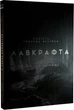 У горах божевілля. Том 2 / Говард Філіпс Лавкрафт, Франсуа Баранже - зображення 2
