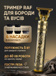 Триммер RAF беспроводной аккумуляторный для волос бороды и окантовки с 4 насадками для стрижки 5Вт - изображение 1
