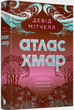 Філософський роман Атлас хмар Девід Мітчелл Жорж - зображення 1