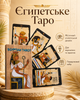 Гадальні карти Таро Єгипетське Таро (Egyptian Tarot) англ. мова (338261) - зображення 1